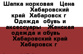 Шапка норковая › Цена ­ 4 000 - Хабаровский край, Хабаровск г. Одежда, обувь и аксессуары » Женская одежда и обувь   . Хабаровский край,Хабаровск г.